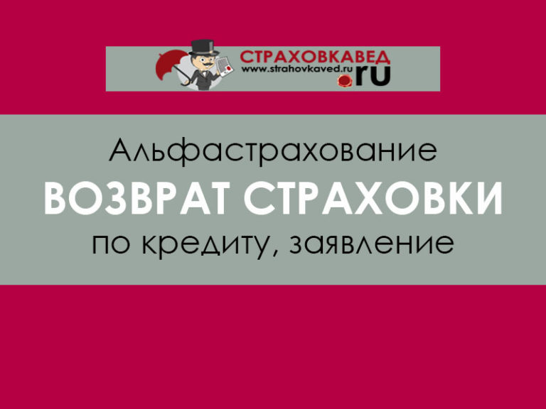 Альфастрахование возврат осаго
