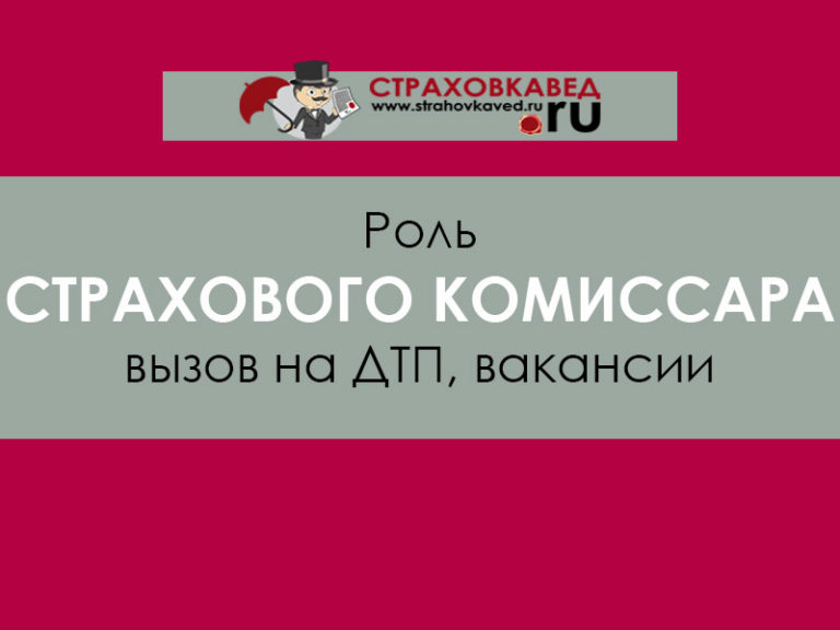 Авто комиссар дтп
